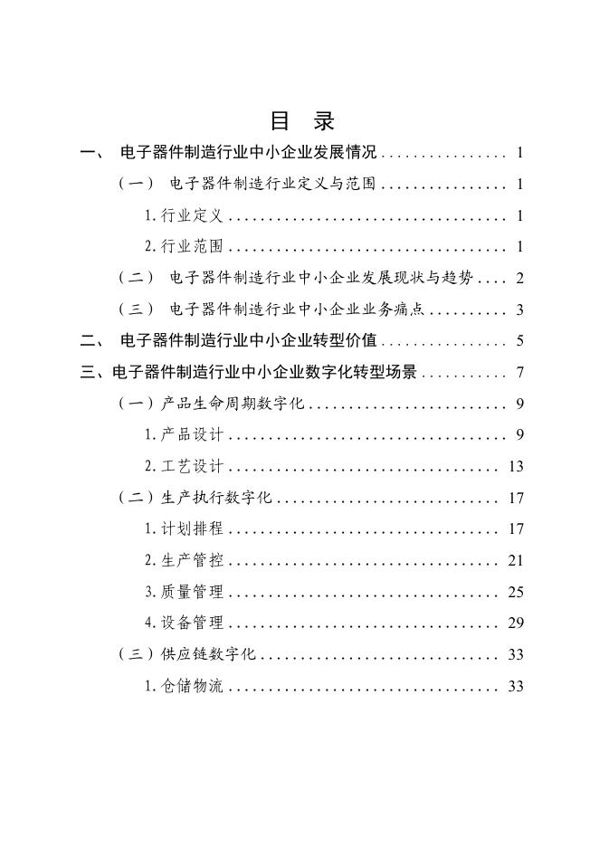 厦门市工业和信息化局：2025厦门市电子器件制造行业中小企业数字化转型实践样本_第2页