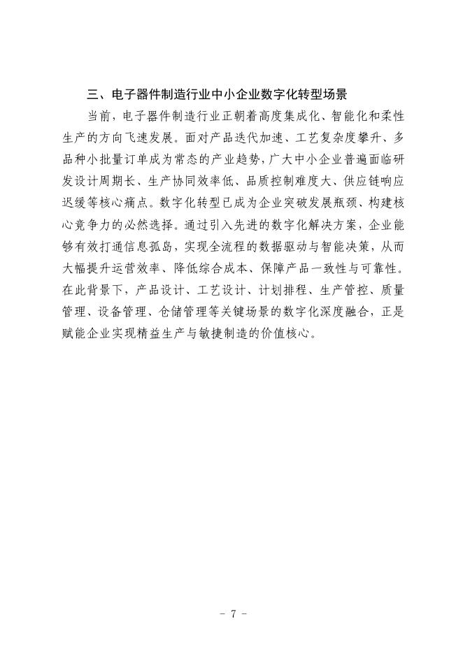 厦门市工业和信息化局：2025厦门市电子器件制造行业中小企业数字化转型实践样本_第9页