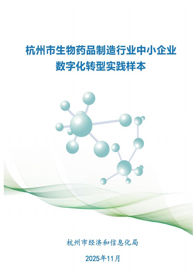 杭州市工业和信息化局：2025生物药品制造行业中小企业数字化转型实践样本_第1页