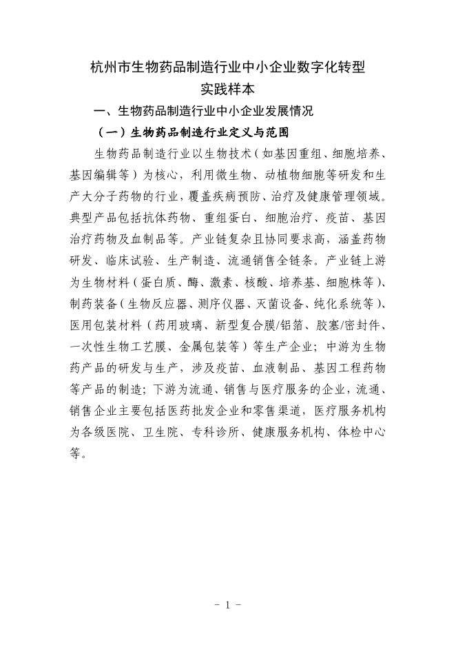 杭州市工业和信息化局：2025生物药品制造行业中小企业数字化转型实践样本_第3页
