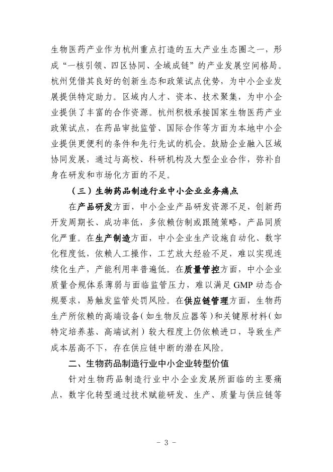 杭州市工业和信息化局：2025生物药品制造行业中小企业数字化转型实践样本_第5页