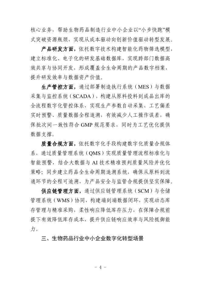 杭州市工业和信息化局：2025生物药品制造行业中小企业数字化转型实践样本_第6页
