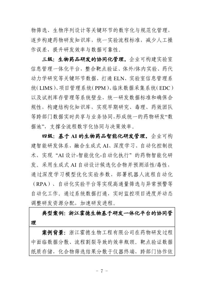 杭州市工业和信息化局：2025生物药品制造行业中小企业数字化转型实践样本_第9页