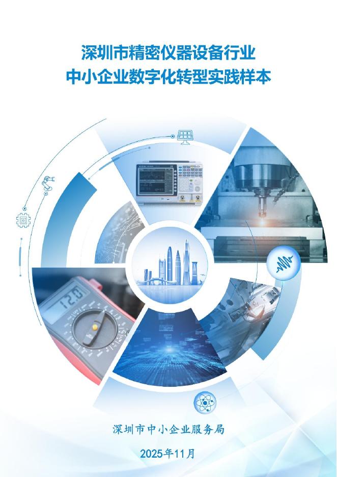 深圳市中小企业服务局：2025深圳市精密仪器行业中小企业数字化转型实践样本_第1页