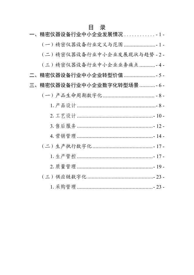 深圳市中小企业服务局：2025深圳市精密仪器行业中小企业数字化转型实践样本_第2页