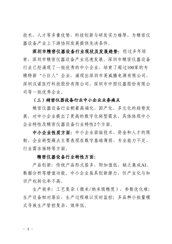 深圳市中小企业服务局：2025深圳市精密仪器行业中小企业数字化转型实践样本_第6页