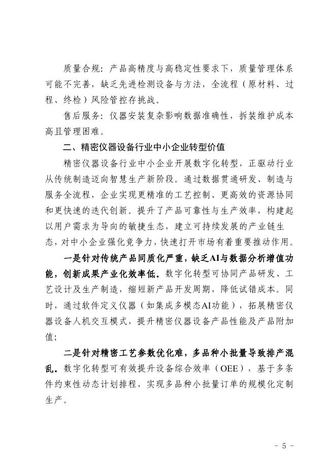 深圳市中小企业服务局：2025深圳市精密仪器行业中小企业数字化转型实践样本_第7页