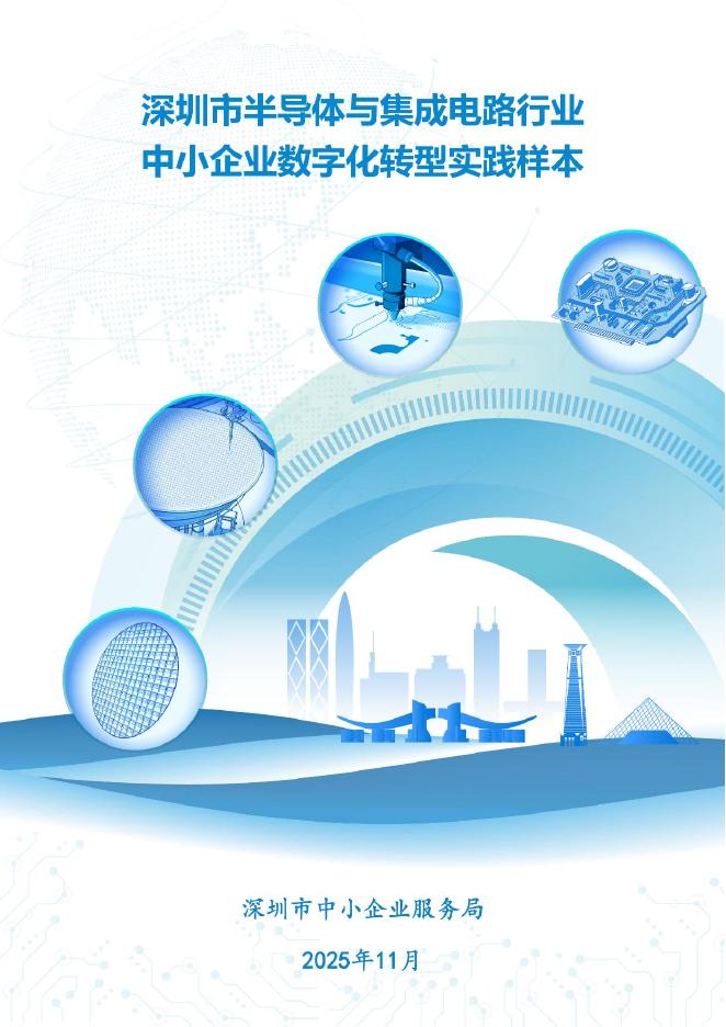 深圳市中小企业服务局：2025深圳市半导体与集成电路行业中小企业数字化转型实践样本_第1页