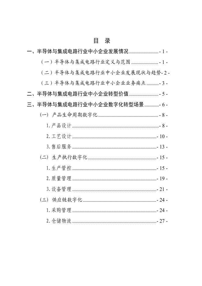 深圳市中小企业服务局：2025深圳市半导体与集成电路行业中小企业数字化转型实践样本_第2页