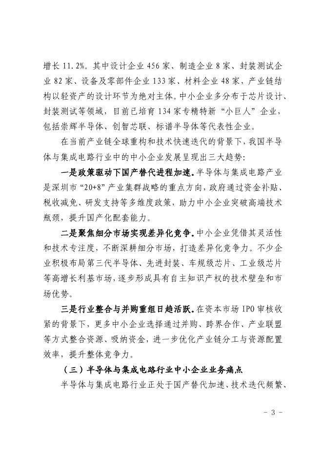 深圳市中小企业服务局：2025深圳市半导体与集成电路行业中小企业数字化转型实践样本_第5页