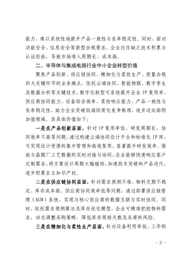 深圳市中小企业服务局：2025深圳市半导体与集成电路行业中小企业数字化转型实践样本_第7页