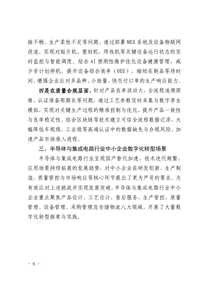 深圳市中小企业服务局：2025深圳市半导体与集成电路行业中小企业数字化转型实践样本_第8页