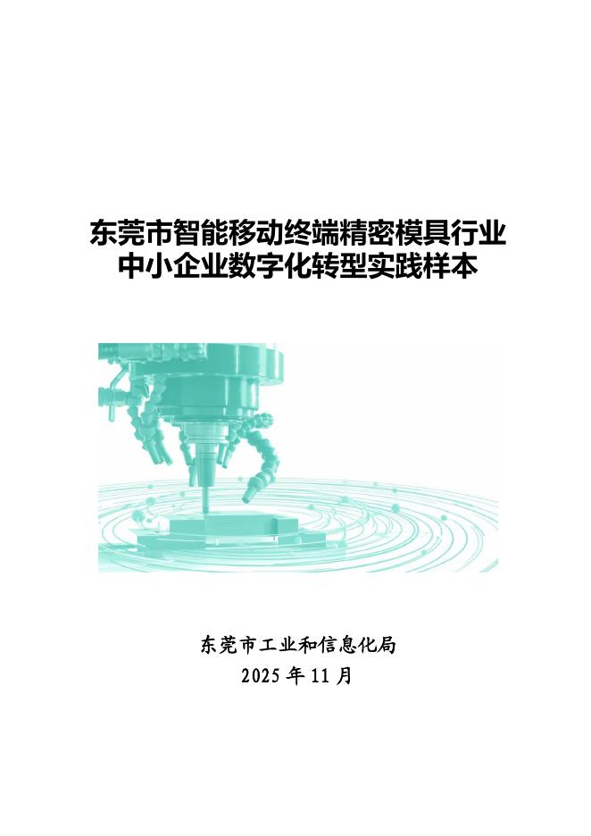 东莞市工业和信息化局：2025东莞市智能移动终端精密模具行业中小企业数字化转型实践样本_第1页