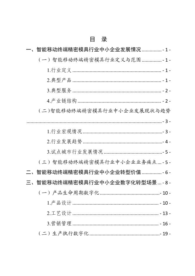 东莞市工业和信息化局：2025东莞市智能移动终端精密模具行业中小企业数字化转型实践样本_第2页