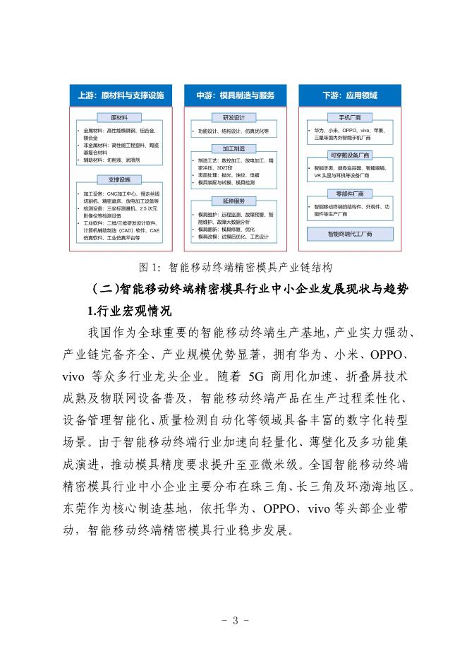 东莞市工业和信息化局：2025东莞市智能移动终端精密模具行业中小企业数字化转型实践样本_第6页
