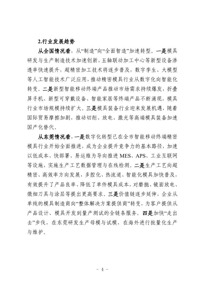 东莞市工业和信息化局：2025东莞市智能移动终端精密模具行业中小企业数字化转型实践样本_第7页