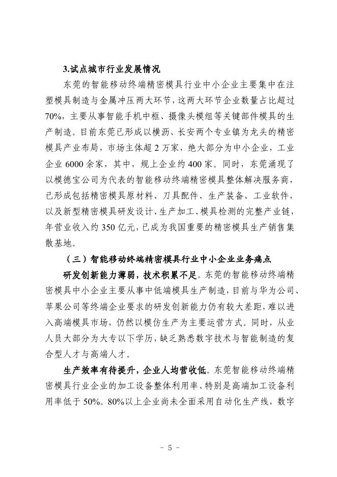 东莞市工业和信息化局：2025东莞市智能移动终端精密模具行业中小企业数字化转型实践样本_第8页