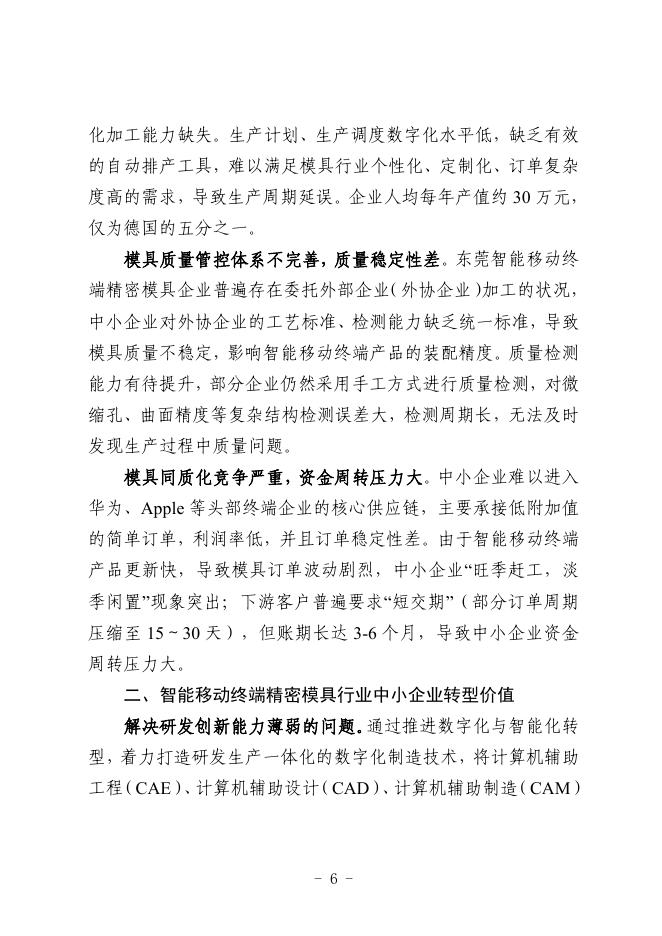 东莞市工业和信息化局：2025东莞市智能移动终端精密模具行业中小企业数字化转型实践样本_第9页