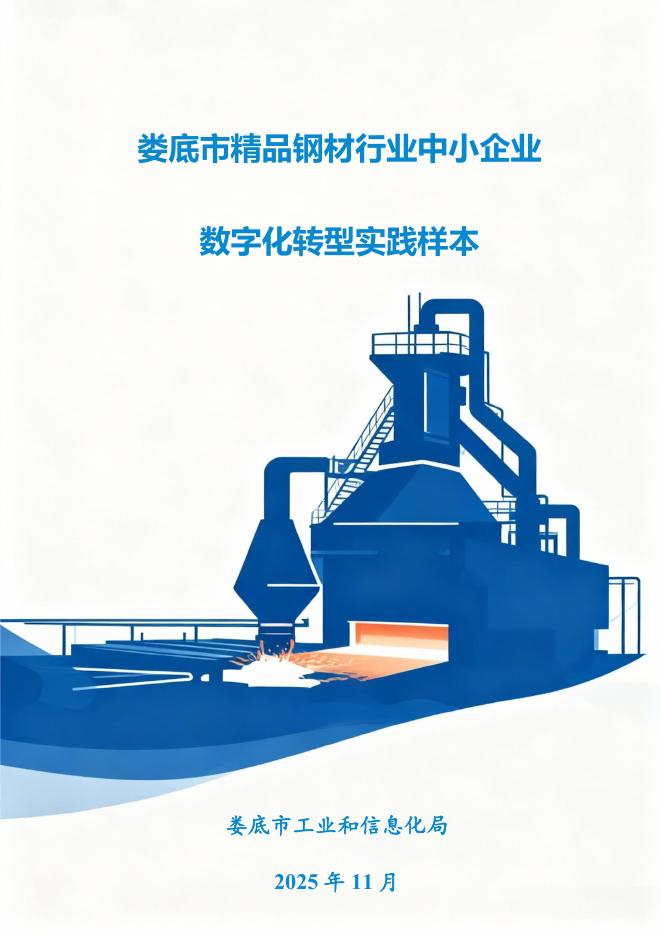 娄底市工业和信息化局：2025娄底市精品钢材行业中小企业数字化转型实践样本_第1页