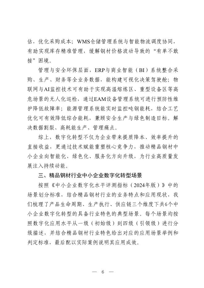 娄底市工业和信息化局：2025娄底市精品钢材行业中小企业数字化转型实践样本_第8页