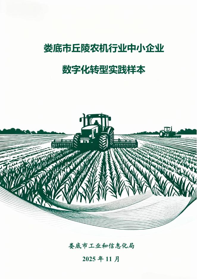 娄底市工业和信息化局：2025娄底市丘陵农机行业中小企业数字化转型实践样本_第1页