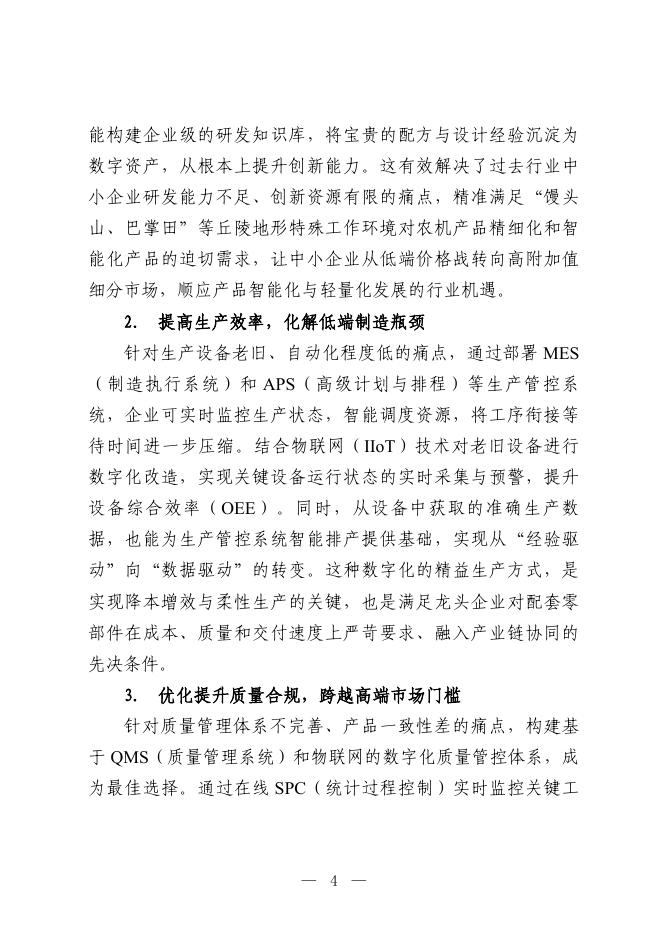 娄底市工业和信息化局：2025娄底市丘陵农机行业中小企业数字化转型实践样本_第8页