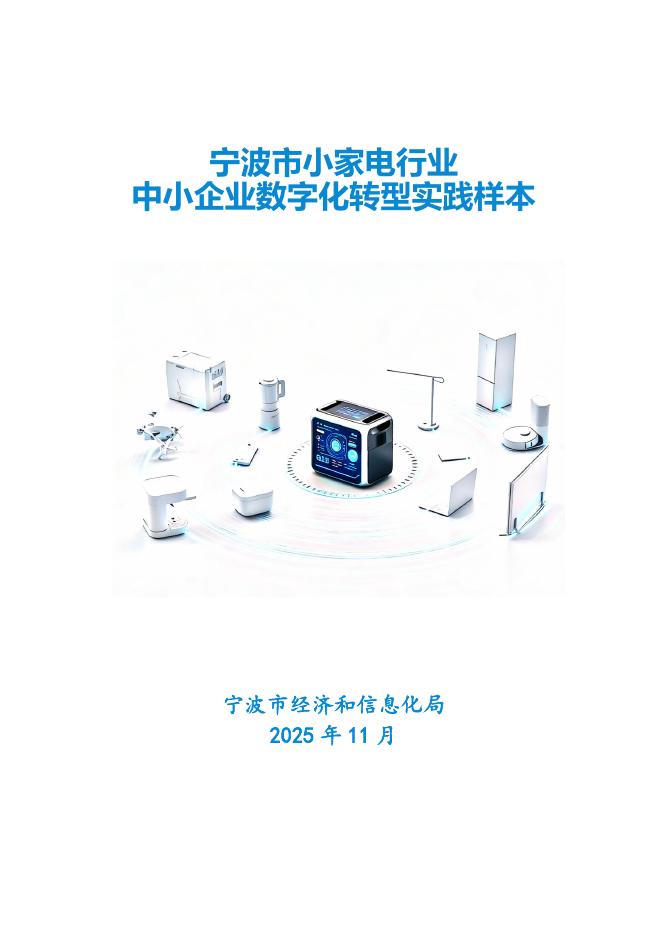 宁波市经济和信息化局：2025宁波市小家电行业中小企业数字化转型实践样本_第1页