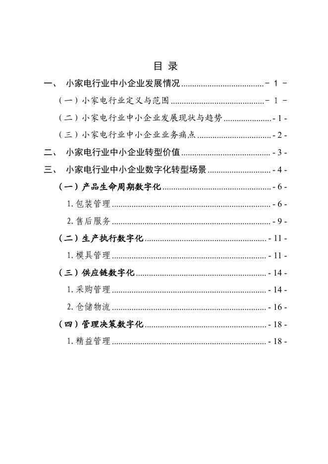宁波市经济和信息化局：2025宁波市小家电行业中小企业数字化转型实践样本_第2页