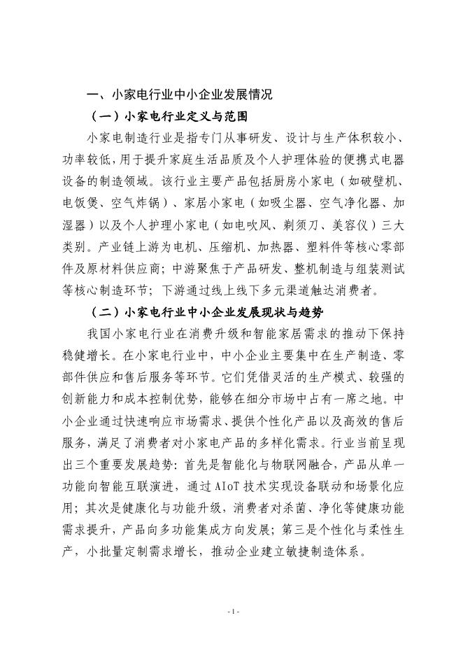 宁波市经济和信息化局：2025宁波市小家电行业中小企业数字化转型实践样本_第3页