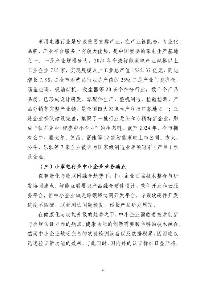 宁波市经济和信息化局：2025宁波市小家电行业中小企业数字化转型实践样本_第4页
