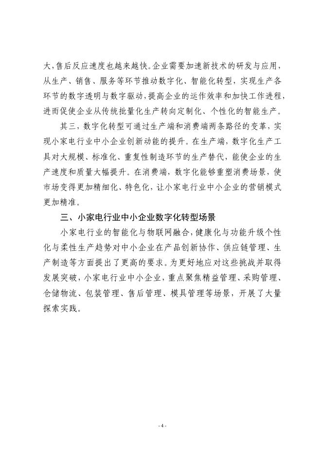 宁波市经济和信息化局：2025宁波市小家电行业中小企业数字化转型实践样本_第6页
