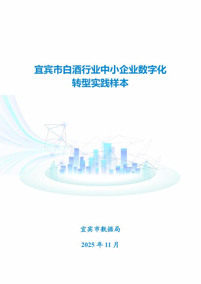 宜宾市工业和信息化局：2025宜宾市白酒行业中小企业数字化转型实践样本_第1页