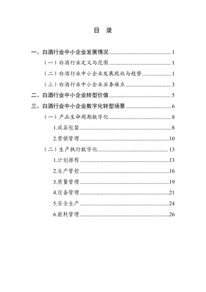 宜宾市工业和信息化局：2025宜宾市白酒行业中小企业数字化转型实践样本_第2页