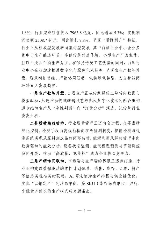 宜宾市工业和信息化局：2025宜宾市白酒行业中小企业数字化转型实践样本_第4页