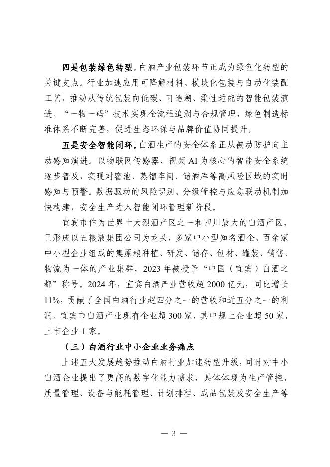 宜宾市工业和信息化局：2025宜宾市白酒行业中小企业数字化转型实践样本_第5页