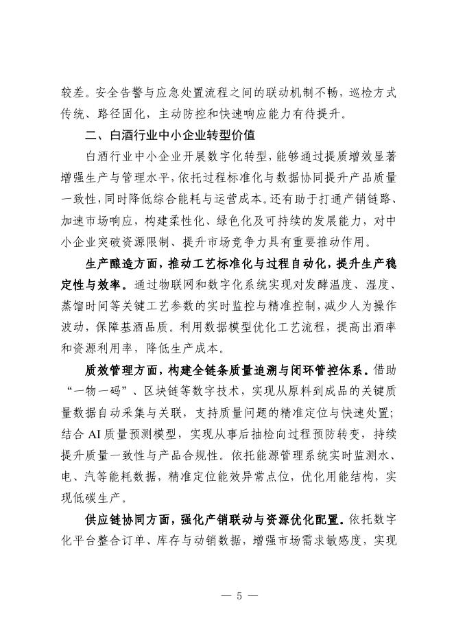 宜宾市工业和信息化局：2025宜宾市白酒行业中小企业数字化转型实践样本_第7页