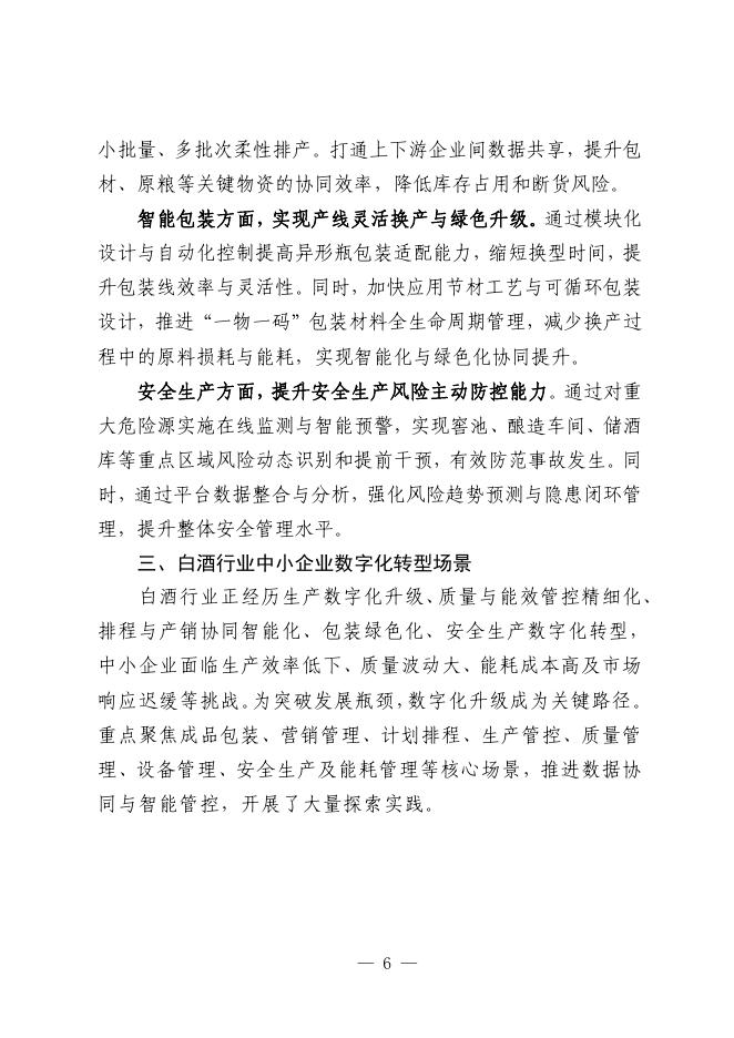 宜宾市工业和信息化局：2025宜宾市白酒行业中小企业数字化转型实践样本_第8页