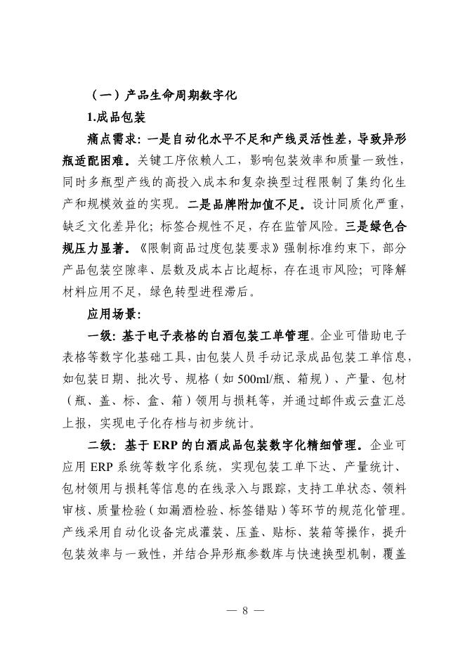 宜宾市工业和信息化局：2025宜宾市白酒行业中小企业数字化转型实践样本_第10页