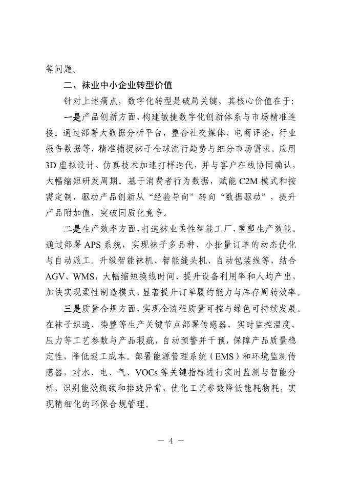 绍兴市经济和信息化局：2025绍兴市袜业中小企业数字化转型实践样本_第7页