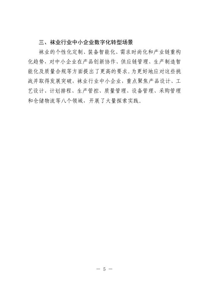 绍兴市经济和信息化局：2025绍兴市袜业中小企业数字化转型实践样本_第8页