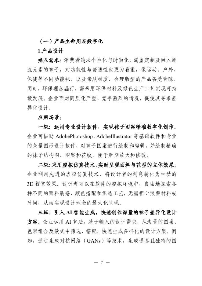 绍兴市经济和信息化局：2025绍兴市袜业中小企业数字化转型实践样本_第10页
