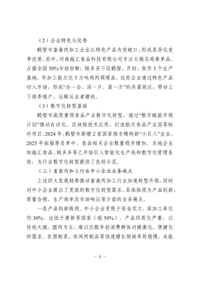 鹤壁市工业和信息化局：2025鹤壁市畜禽肉加工行业中小企业数字化转型实践样本_第6页