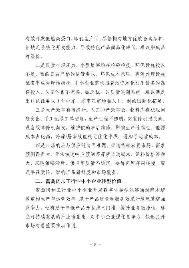 鹤壁市工业和信息化局：2025鹤壁市畜禽肉加工行业中小企业数字化转型实践样本_第7页