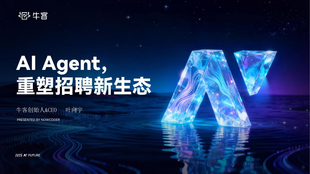 牛客：2025年AI+Agent，重塑招聘新生态报告海报