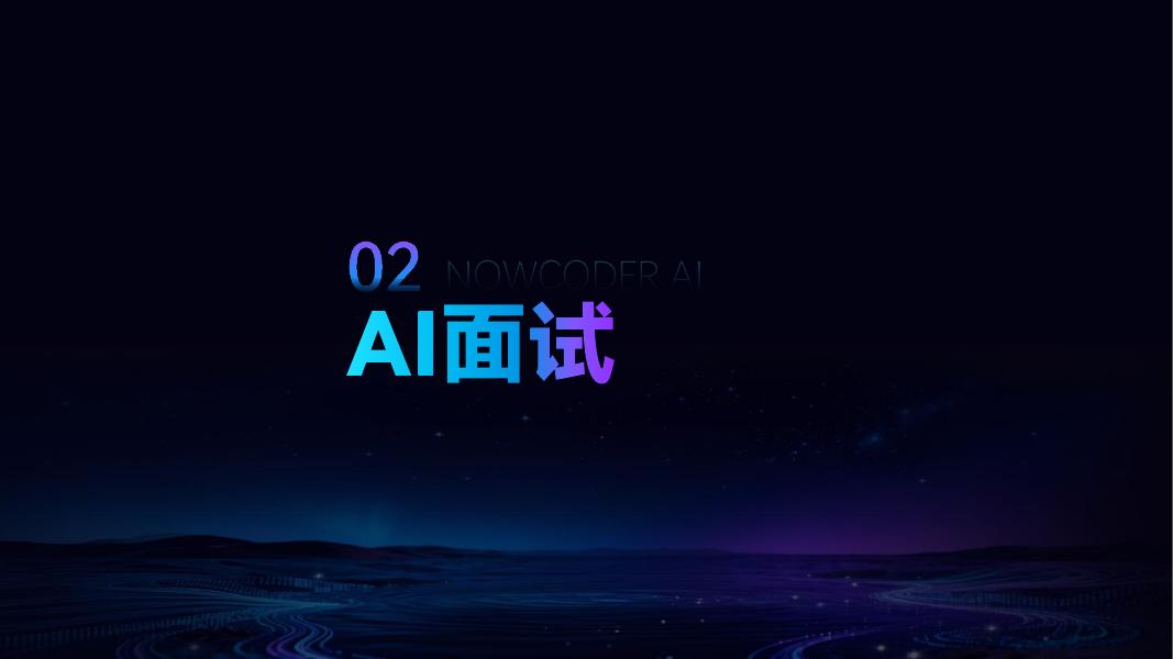 牛客：2025年AI+Agent，重塑招聘新生态报告_第8页