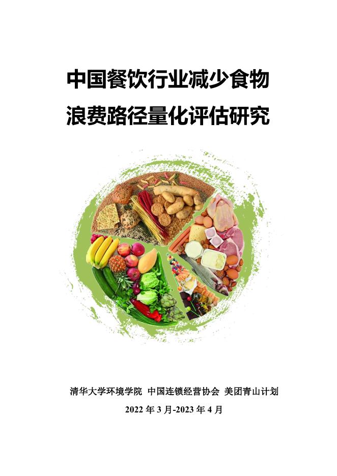 清华大学：2022-2023年中国餐饮行业减少食物浪费路径量化评估研究报告海报