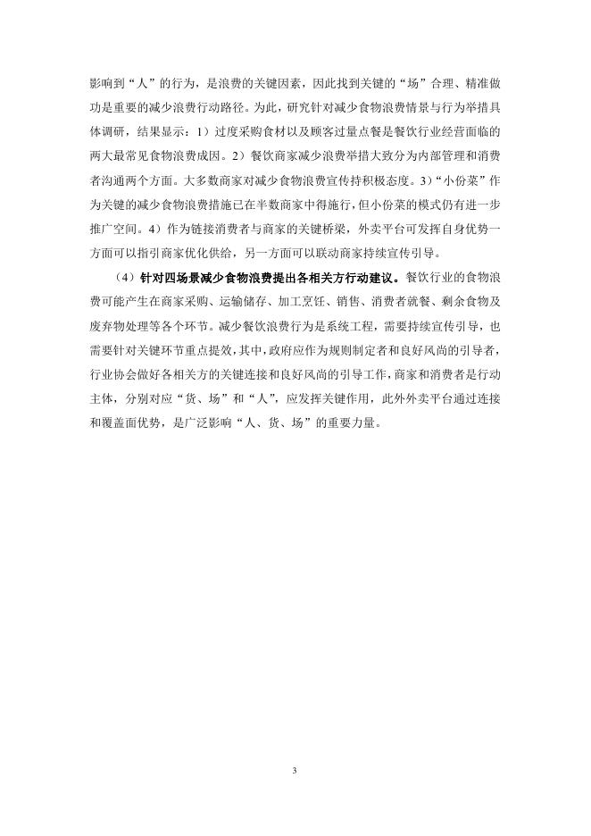 清华大学：2022-2023年中国餐饮行业减少食物浪费路径量化评估研究报告_第6页