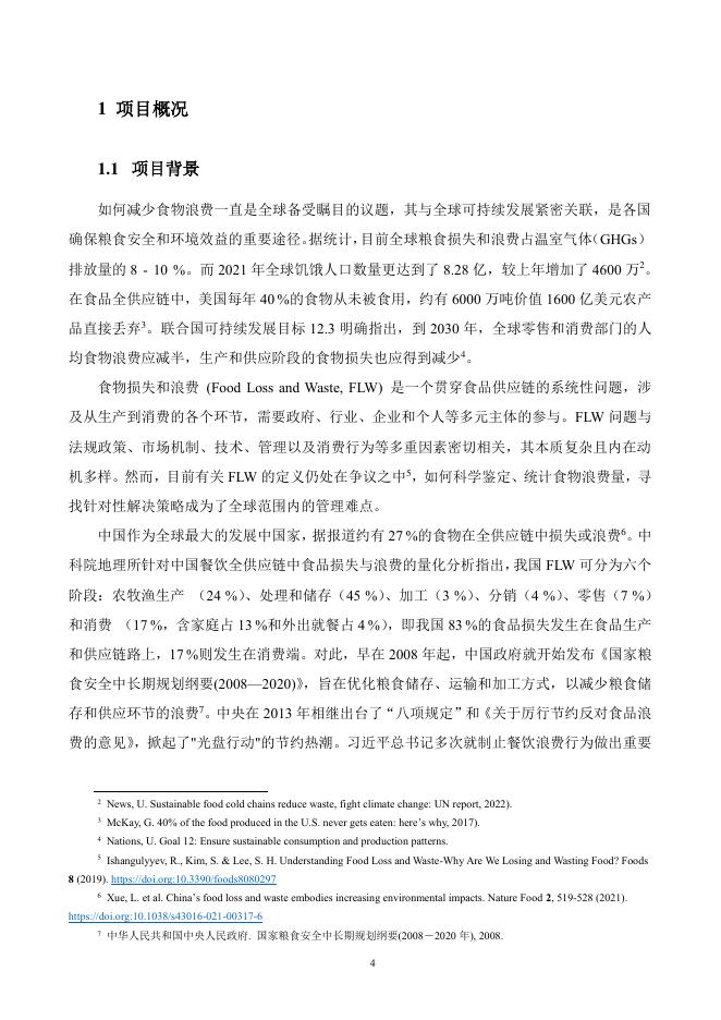 清华大学：2022-2023年中国餐饮行业减少食物浪费路径量化评估研究报告_第7页