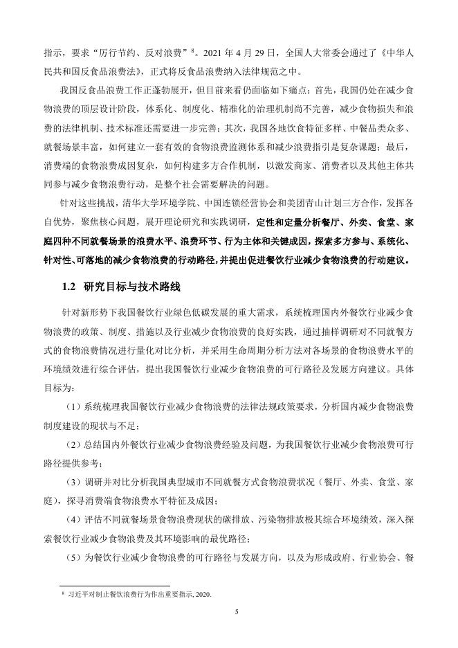清华大学：2022-2023年中国餐饮行业减少食物浪费路径量化评估研究报告_第8页