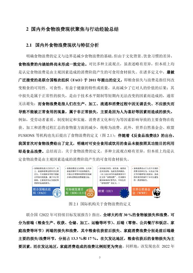 清华大学：2022-2023年中国餐饮行业减少食物浪费路径量化评估研究报告_第10页